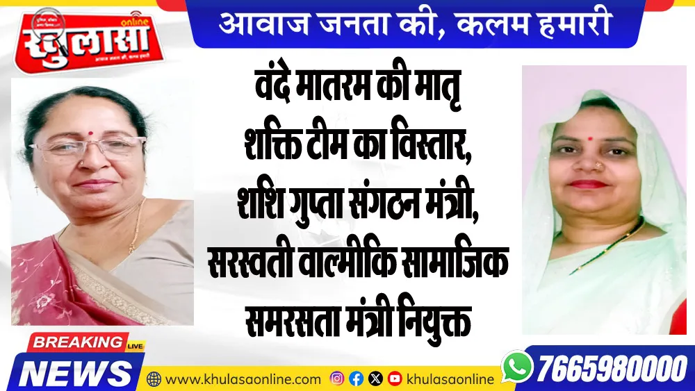 वंदे मातरम की मातृ शक्ति टीम का विस्तार, शशि गुप्ता संगठन मंत्री, सरस्वती वाल्मीकि सामाजिक समरसता मंत्री नियुक्त