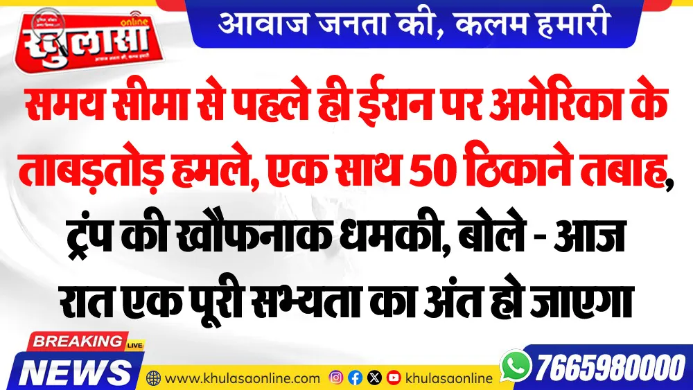 समय सीमा से पहले ही ईरान पर अमेरिका के ताबड़तोड़ हमले, एक साथ 50 ठिकाने तबाह, ट्रंप की खौफनाक धमकी, बोले - आज रात एक पूरी सभ्यता का अंत हो जाएगा