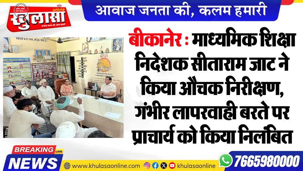 बीकानेर : माध्यमिक शिक्षा निदेशक सीताराम जाट ने किया औचक निरीक्षण, गंभीर लापरवाही बरते पर प्राचार्य को किया निलंबित