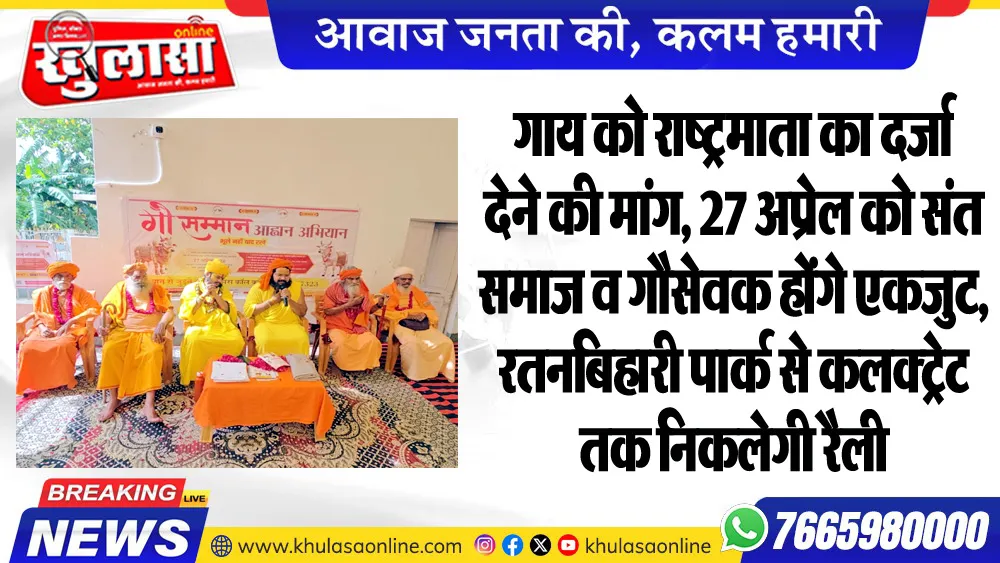 गाय को राष्ट्रमाता का दर्जा देने की मांग, 27 अप्रेल को संत समाज व गौसेवक होंगे एकजुट, रतनबिहारी पार्क से कलक्ट्रेट तक निकलेगी रैली