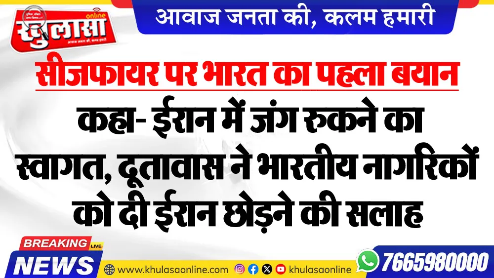 सीजफायर पर भारत का पहला बयान : कहा- ईरान में जंग रुकने का स्वागत, दूतावास ने भारतीय नागरिकों को दी ईरान छोडऩे की सलाह