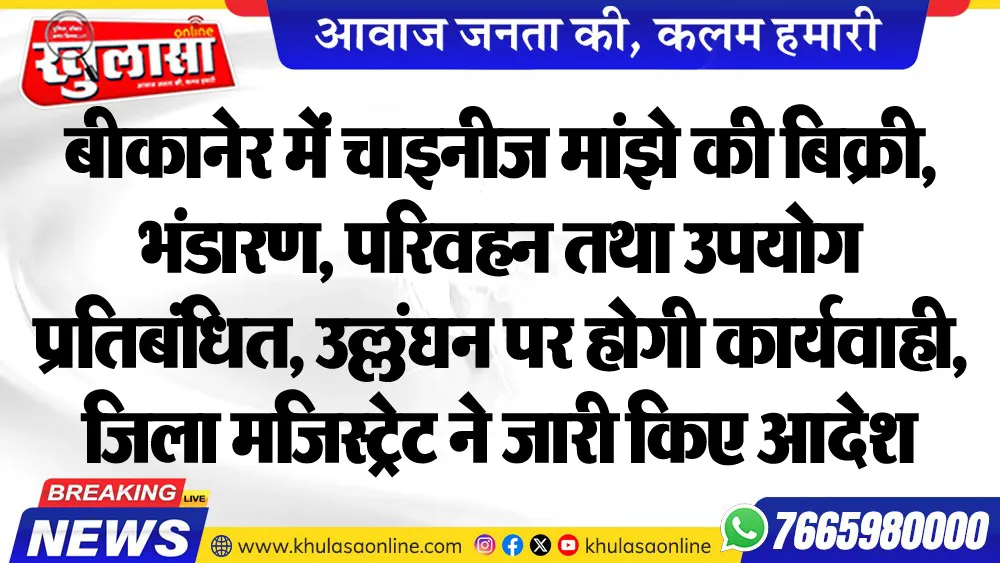बीकानेर में चाइनीज मांझे की बिक्री, भंडारण, परिवहन तथा उपयोग प्रतिबंधित, उल्लंघन पर होगी कार्यवाही, जिला मजिस्ट्रेट ने जारी किए आदेश