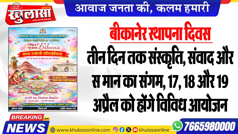 बीकानेर स्थापना दिवस : तीन दिन तक संस्कृति, संवाद और सम्मान का संगम, 17, 18 और 19 अप्रैल को होंगे विविध आयोजन
