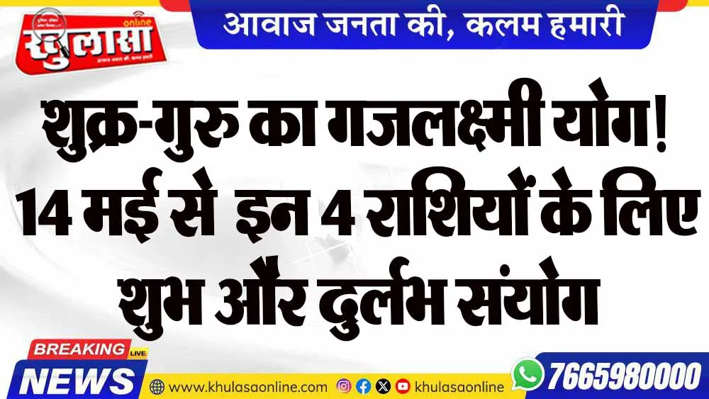 शुक्र-गुरु का गजलक्ष्मी योग! 14 मई से  इन 4 राशियों के लिए शुभ और दुर्लभ संयोग