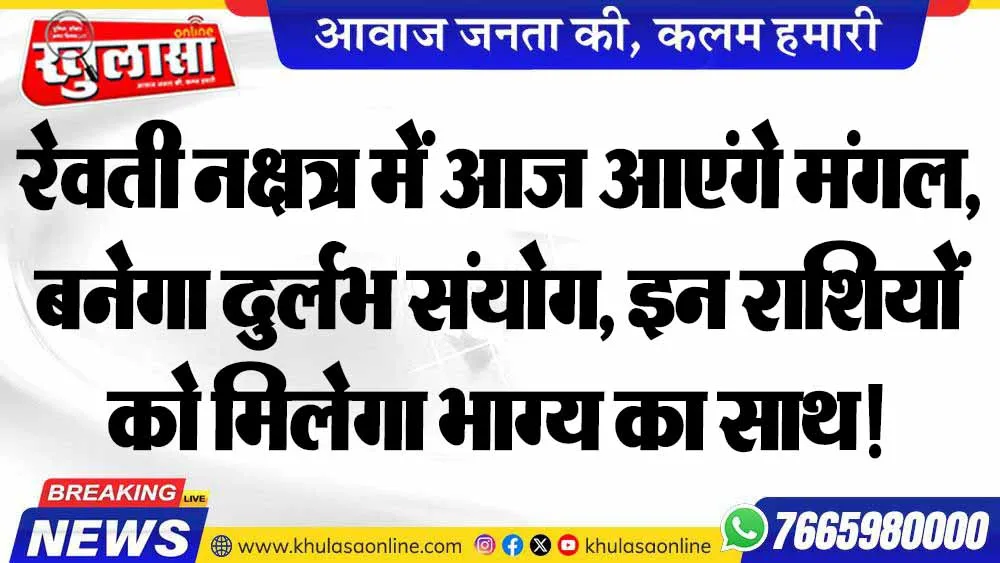 रेवती नक्षत्र में आज आएंगे मंगल, बनेगा दुर्लभ संयोग, इन राशियों को मिलेगा भाग्य का साथ!