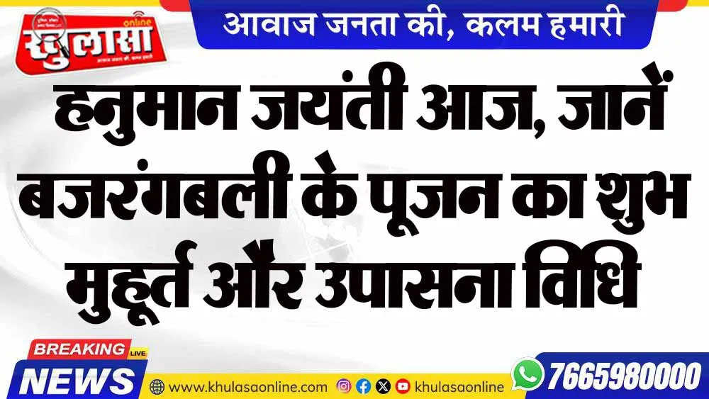 हनुमान जयंती आज, जानें बजरंगबली के पूजन का शुभ मुहूर्त और उपासना विधि