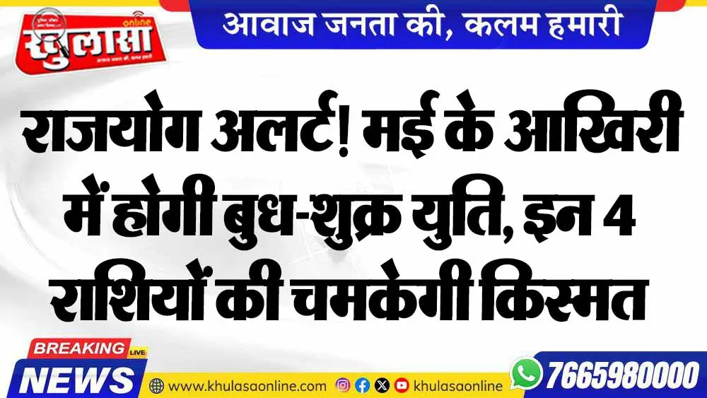 राजयोग अलर्ट! मई के आखिरी में होगी बुध-शुक्र युति, इन 4 राशियों की चमकेगी किस्मत