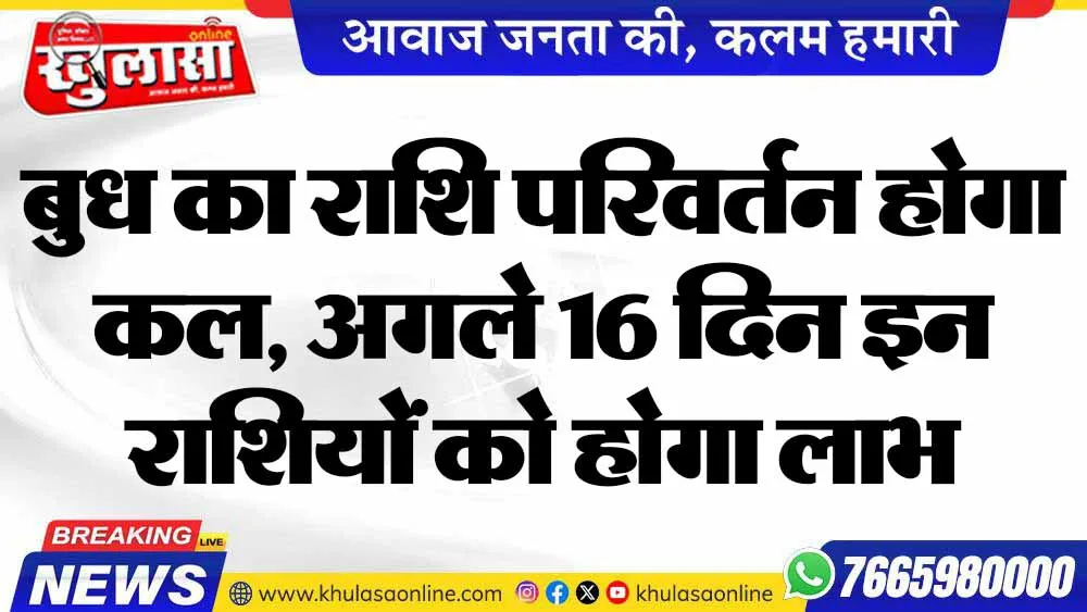 बुध का राशि परिवर्तन होगा कल, अगले 16 दिन इन राशियों को होगा लाभ