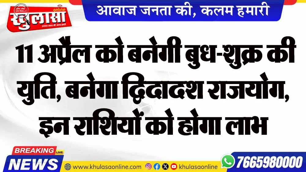 11 अप्रैल को बनेगी बुध-शुक्र की युति, बनेगा द्विदादश राजयोग, इन राशियों को होगा लाभ