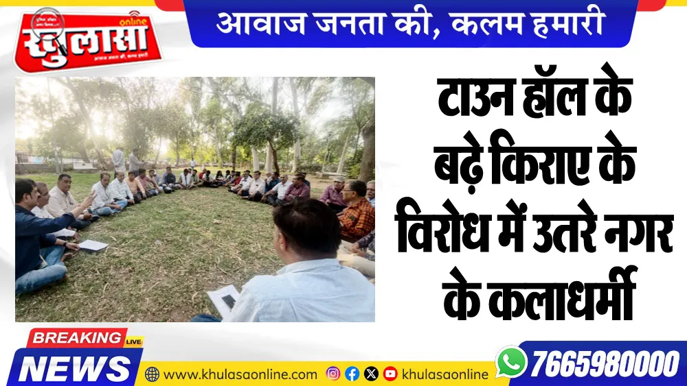 टाउन हॉल के बढ़े किराए के विरोध में उतरे नगर के कलाधर्मी