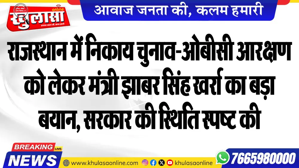 राजस्थान में निकाय चुनाव-ओबीसी आरक्षण को लेकर मंत्री झाबर सिंह खर्रा का बड़ा बयान, सरकार की स्थिति स्पष्ट की