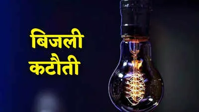 बीकानेर: कल सुबह 7 से दोपहर 12 बजे तक कल इन क्षेत्रों में बिजली रहेगी गुल