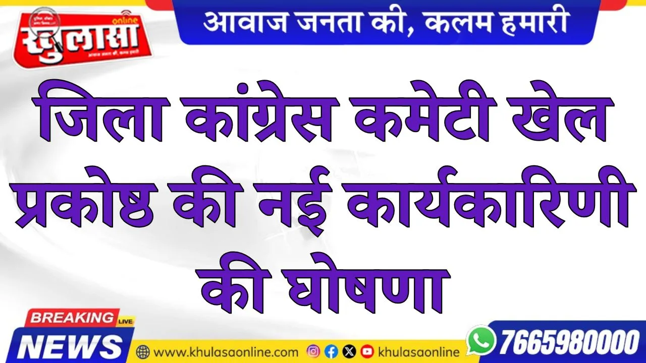 जिला कांग्रेस कमेटी खेल प्रकोष्ठ की नई कार्यकारिणी की घोषणा