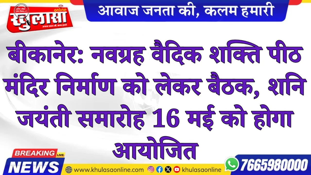 बीकानेर: नवग्रह वैदिक शक्ति पीठ मंदिर निर्माण को लेकर बैठक, शनि जयंती समारोह 16 मई को होगा आयोजित