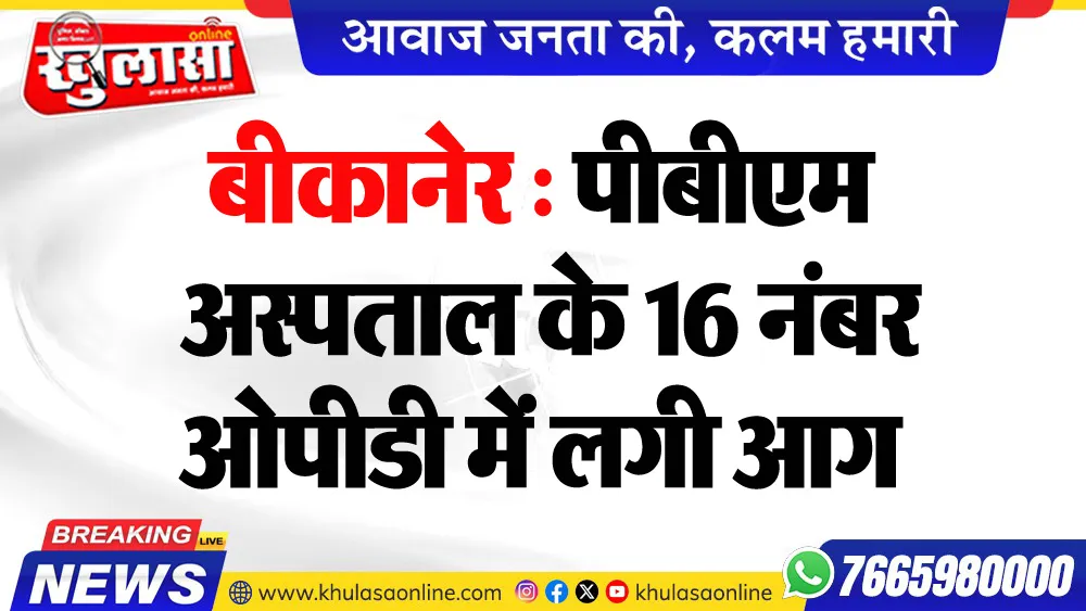बीकानेर : पीबीएम अस्पताल के 16 नंबर ओपीडी में लगी आग