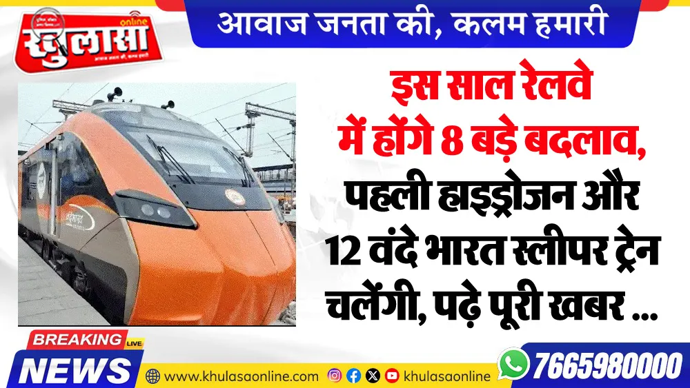 इस साल रेलवे में होंगे 8 बड़े बदलाव, पहली हाइड्रोजन और 12 वंदे भारत स्लीपर ट्रेन चलेंगी, पढ़े पूरी खबर ...