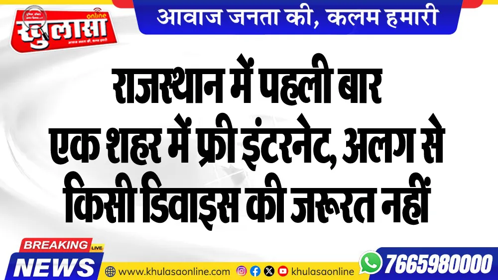 राजस्थान में पहली बार एक शहर में फ्री इंटरनेट, अलग से किसी डिवाइस की जरूरत नहीं