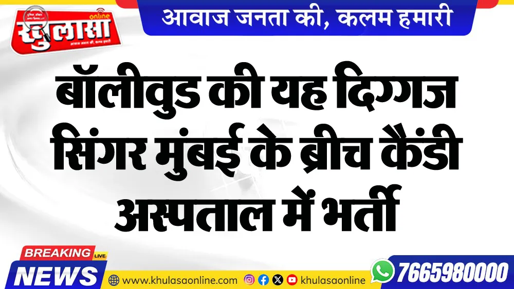 बॉलीवुड की यह दिग्गज सिंगर मुंबई के ब्रीच कैंडी अस्पताल में भर्ती