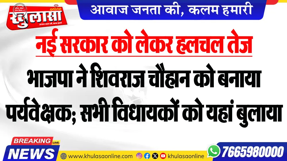 नई सरकार को लेकर हलचल तेज : भाजपा ने शिवराज चौहान को बनाया पर्यवेक्षक; सभी विधायकों को यहां बुलाया