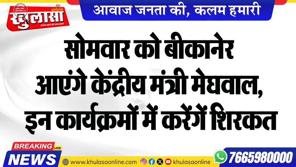 सोमवार को बीकानेर आएंगे केंद्रीय मंत्री मेघवाल, इन कार्यक्रमों में करेंगें शिरकत