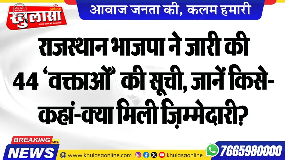 राजस्थान भाजपा ने जारी की 44 ‘वक्ताओं’ की सूची, जानें किसे-कहां-क्या मिली जि़म्मेदारी?