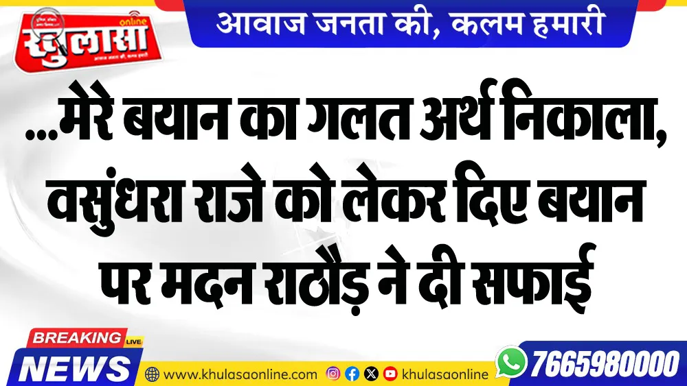 … मेरे बयान का गलत अर्थ निकाला, वसुंधरा राजे को लेकर दिए बयान पर मदन राठौड़ ने दी सफाई