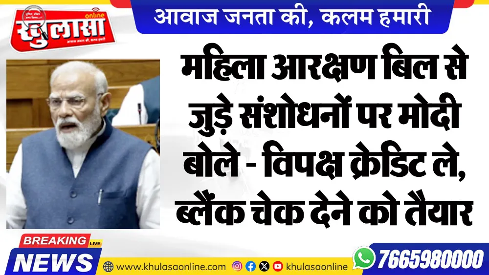 महिला आरक्षण बिल से जुड़े संशोधनों पर मोदी बोले - विपक्ष क्रेडिट ले, ब्लैंक चेक देने को तैयार