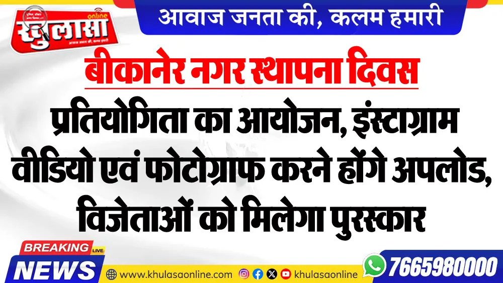 बीकानेर नगर स्थापना दिवस : प्रतियोगिता का आयोजन, इंस्टाग्राम वीडियो एवं फोटोग्राफ करने होंगे अपलोड, विजेताओं को मिलेगा पुरस्कार