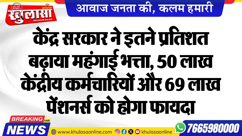 केंद्र सरकार ने इतने प्रतिशत बढ़ाया महंगाई भत्ता, 50 लाख केंद्रीय कर्मचारियों और 69 लाख पेंशनर्स को होगा फायदा