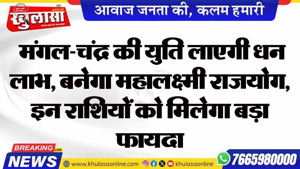 मंगल-चंद्र की युति लाएगी धन लाभ, बनेगा महालक्ष्मी राजयोग, इन राशियों को मिलेगा बड़ा फायदा