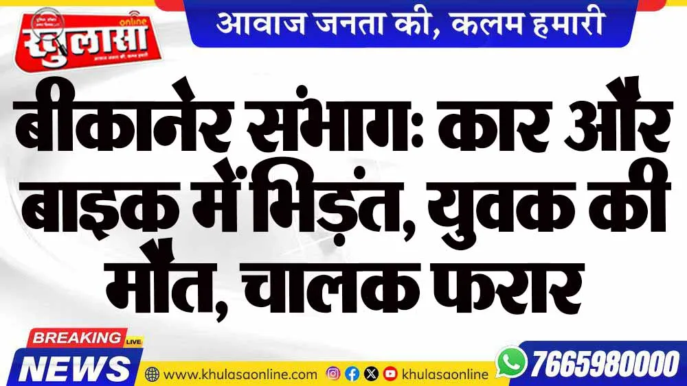 बीकानेर संभाग: कार और बाइक में भिड़ंत, युवक की मौत, चालक फरार