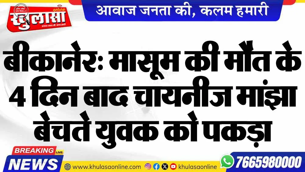 बीकानेर: मासूम की मौत के 4 दिन बाद चायनीज मांझा बेचते युवक को पकड़ा