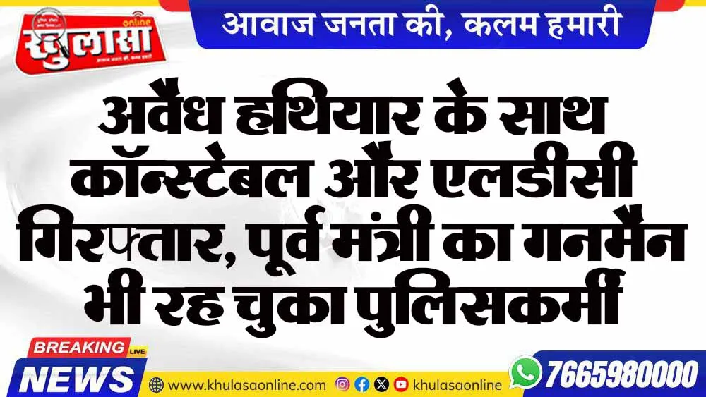 अवैध हथियार के साथ कॉन्स्टेबल और एलडीसी गिरफ्तार, पूर्व मंत्री का गनमैन भी रह चुका पुलिसकर्मी