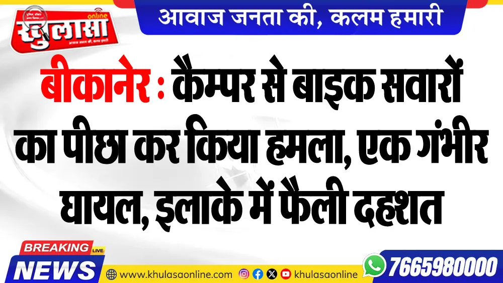 बीकानेर : कैम्पर से बाइक सवारों का पीछा कर किया हमला, एक गंभीर घायल, इलाके में फैली दहशत
