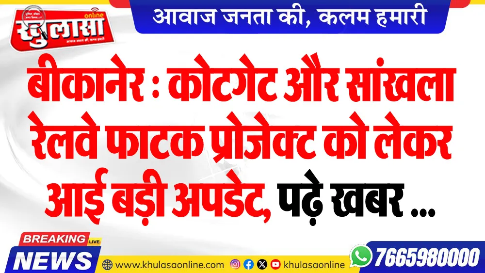 बीकानेर : कोटगेट और सांखला रेलवे फाटक प्रोजेक्ट को लेकर आई बड़ी अपडेट, पढ़े खबर ...