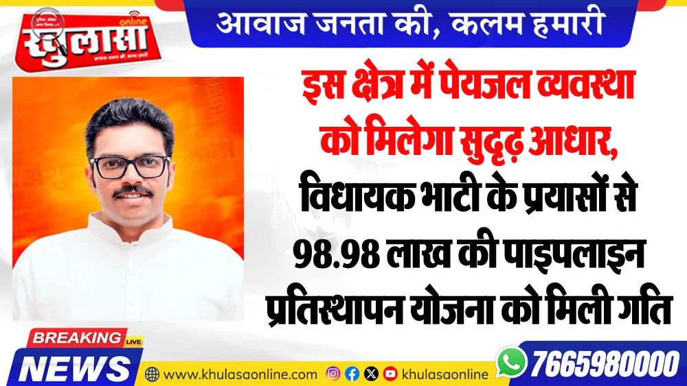 इस क्षेत्र में पेयजल व्यवस्था को मिलेगा सुदृढ़ आधार, विधायक भाटी के प्रयासों से 98.98 लाख की पाइपलाइन प्रतिस्थापन योजना को मिली गति