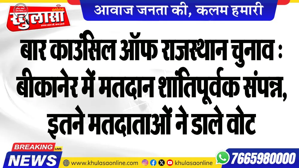 बार काउंसिल ऑफ राजस्थान चुनाव : बीकानेर में मतदान शांतिपूर्वक संपन्न, इतने मतदाताओं ने डाले वोट