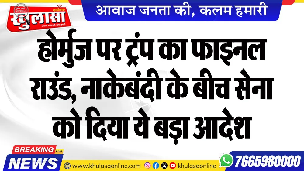 होर्मुज पर ट्रंप का फाइनल राउंड, नाकेबंदी के बीच सेना को दिया ये बड़ा आदेश