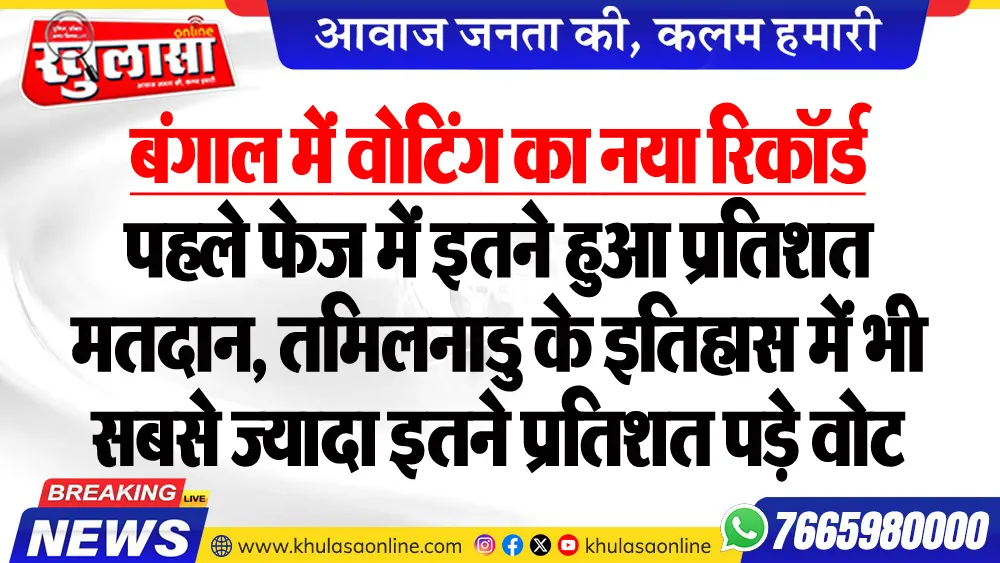 बंगाल में वोटिंग का नया रिकॉर्ड, पहले फेज में इतने हुआ प्रतिशत मतदान, तमिलनाडु के इतिहास में भी सबसे ज्यादा इतने प्रतिशत पड़े वोट