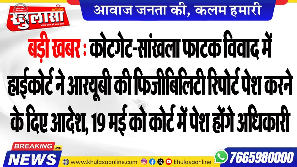 बड़ी खबर : कोटगेट-सांखला फाटक विवाद में हाईकोर्ट ने आरयूबी की फिजीबिलिटी रिपोर्ट पेश करने के दिए आदेश, 19 मई को कोर्ट में पेश होंगे अधिकारी