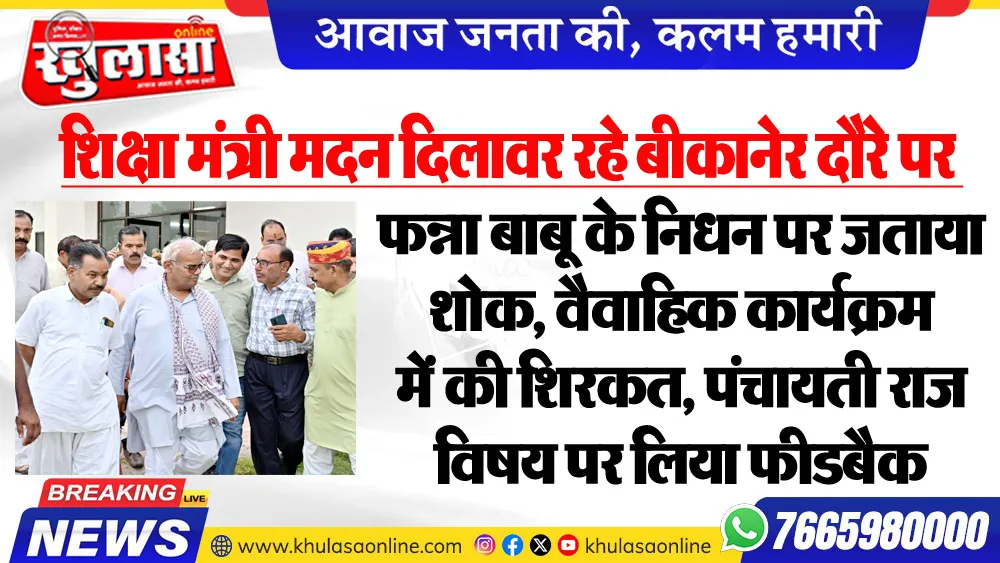 शिक्षा मंत्री मदन दिलावर रहे बीकानेर दौरे पर : फन्ना बाबू के निधन पर जताया शोक, वैवाहिक कार्यक्रम में की शिरकत, पंचायती राज विषय पर लिया फीडबैक