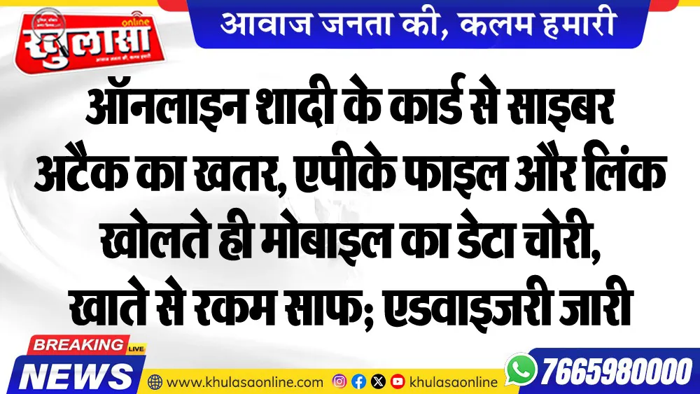 ऑनलाइन शादी के कार्ड से साइबर अटैक का खतर, एपीके फाइल और लिंक खोलते ही मोबाइल का डेटा चोरी, खाते से रकम साफ; एडवाइजरी जारी