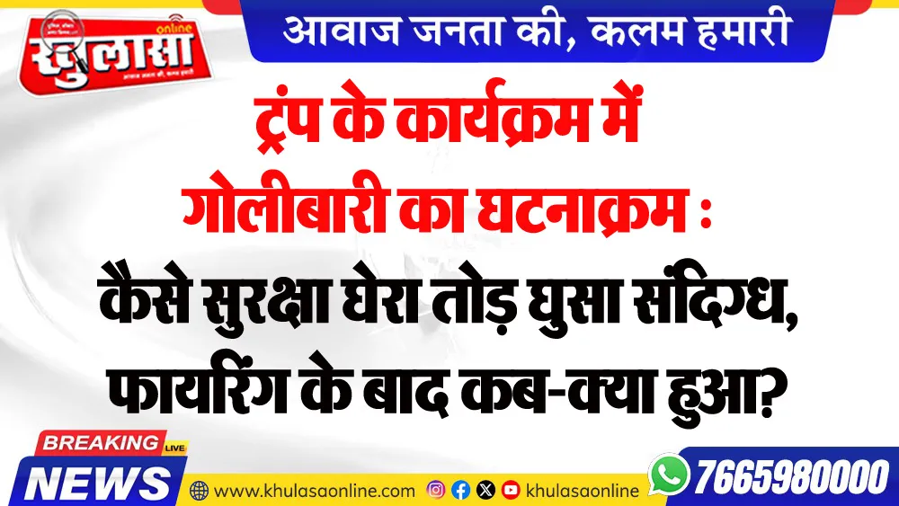 ट्रंप के कार्यक्रम में गोलीबारी का घटनाक्रम : कैसे सुरक्षा घेरा तोड़ घुसा संदिग्ध, फायरिंग के बाद कब-क्या हुआ?