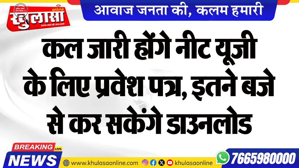 उम्मीदवारों के लिए जरूरी खबर : कल जारी होंगे नीट यूजी के लिए प्रवेश पत्र, इतने बजे से कर सकेंगे डाउनलोड