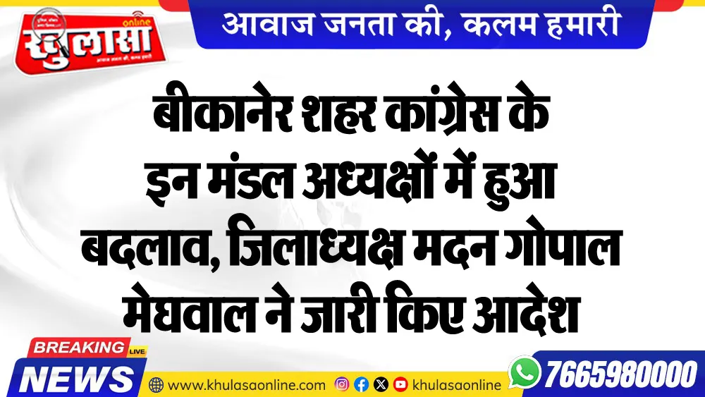 बीकानेर शहर कांग्रेस के इन मंडल अध्यक्षों में हुआ बदलाव, जिलाध्यक्ष मदनगोपाल मेघवाल ने जारी किए आदेश