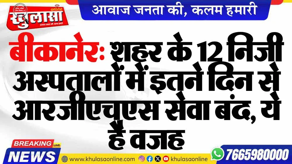बीकानेर: शहर के 12 निजी अस्पतालों में इतने दिन से आरजीएचएस सेवा बंद, ये है वजह