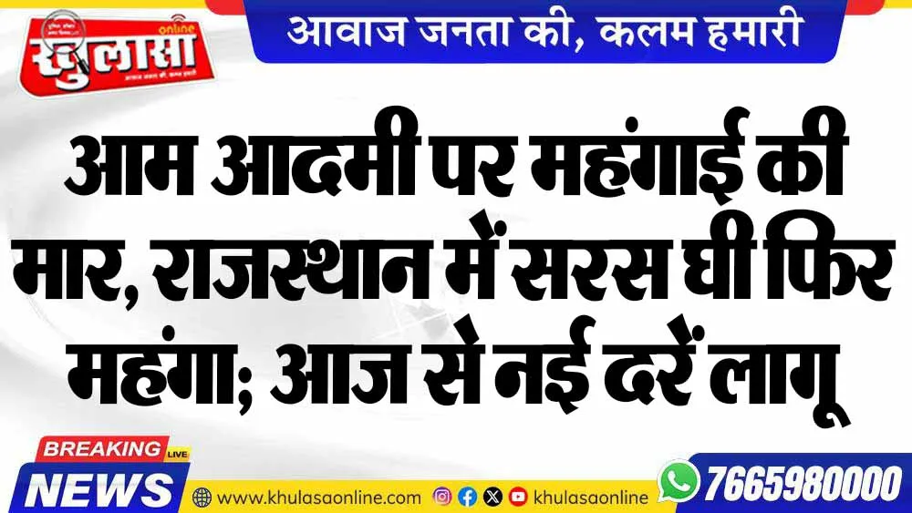 आम आदमी पर महंगाई की मार, राजस्थान में सरस घी फिर महंगा; आज से नई दरें लागू