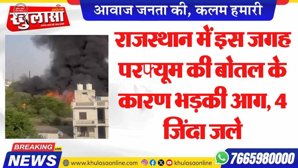 राजस्थान में इस जगह परफ्यूम की बोतल के कारण भड़की आग, 4 जिंदा जले