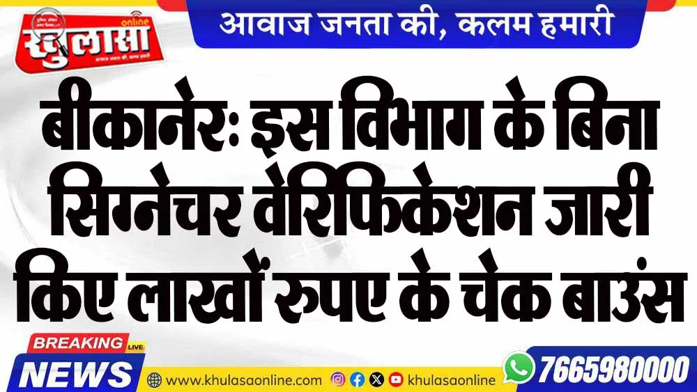 बीकानेर: इस विभाग के बिना सिग्नेचर वेरिफिकेशन जारी किए लाखों रुपए के चेक बाउंस