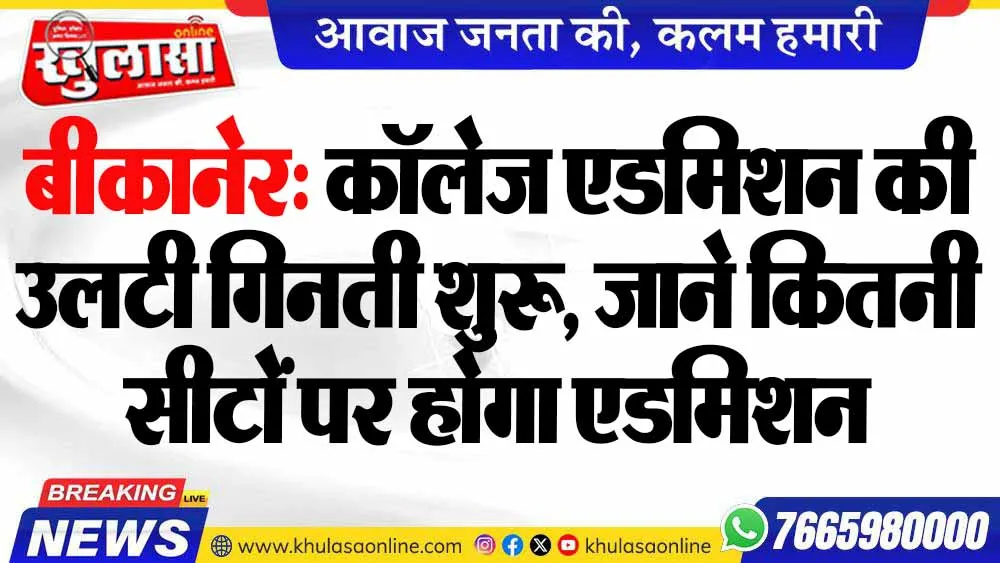 बीकानेर: कॉलेज एडमिशन की उलटी गिनती शुरू, जाने कितनी सीटों पर होगा एडमिशन